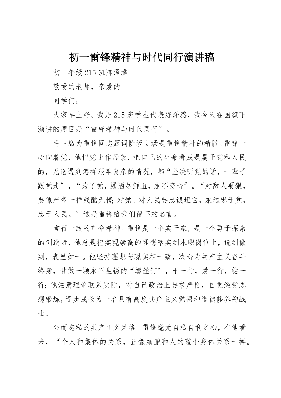 2023年初一雷锋精神与时代同行演讲稿.docx_第1页