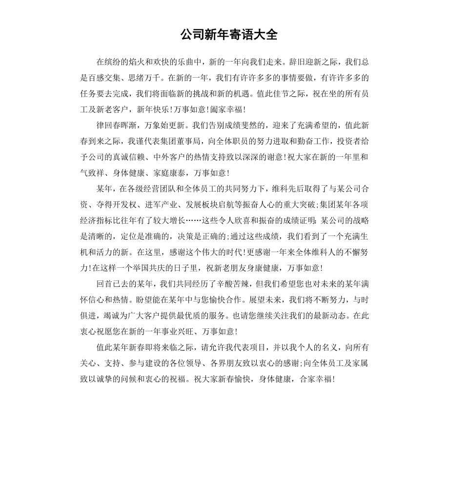 公司新年寄语大全.docx_第1页