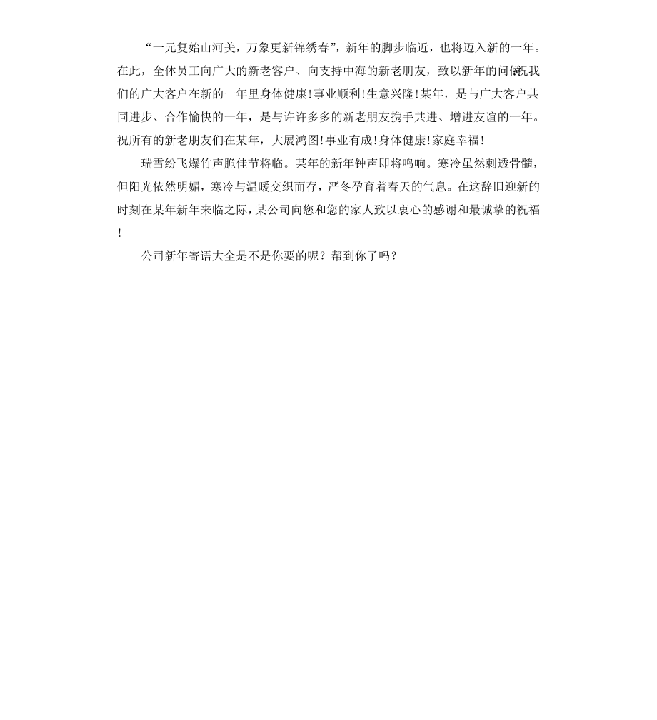 公司新年寄语大全.docx_第2页