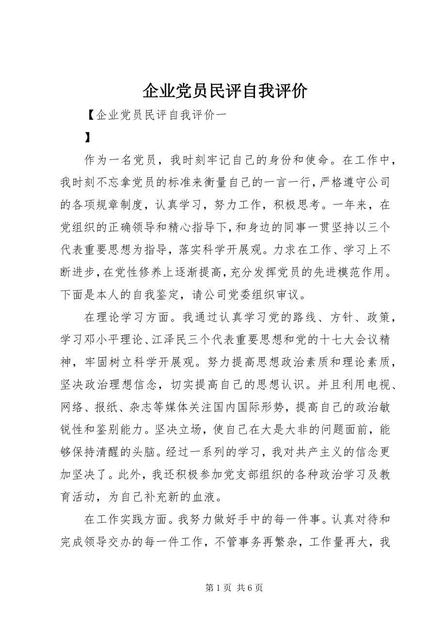 2023年企业党员民评自我评价.docx_第1页