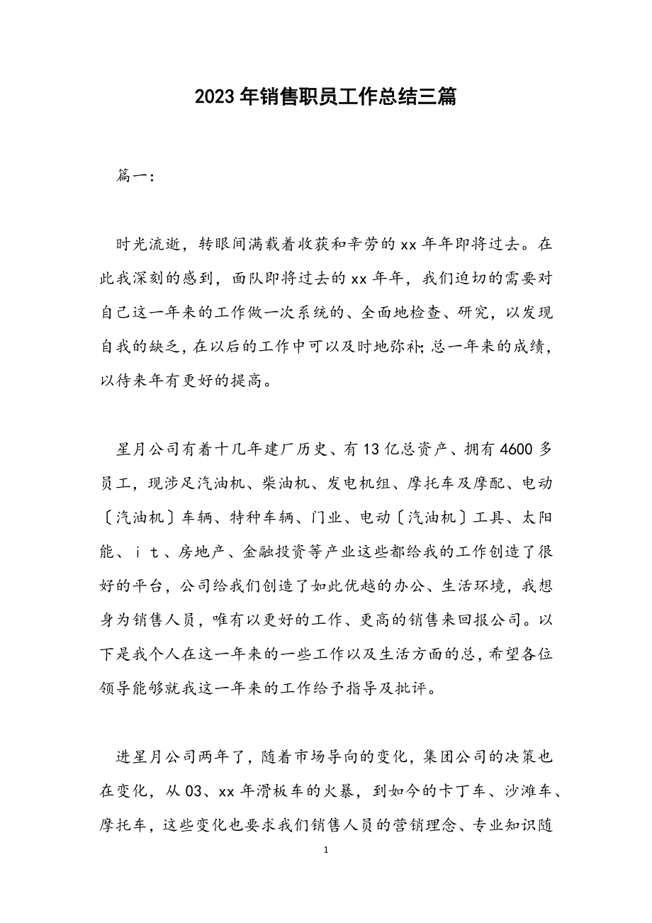 2023年销售职员工作总结三篇.docx_第1页