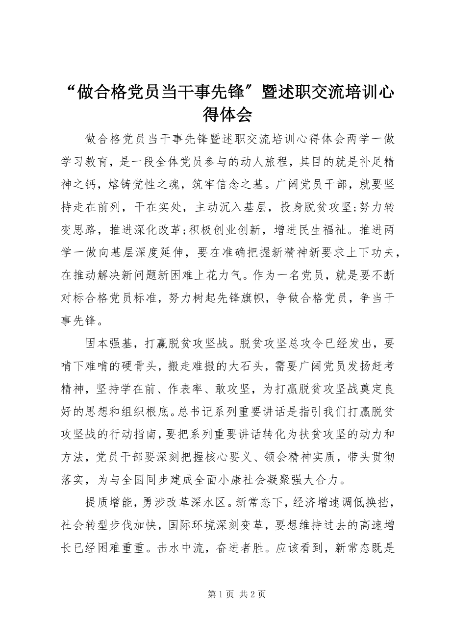 2023年做合格党员当干事先锋暨述职交流培训心得体会.docx_第1页