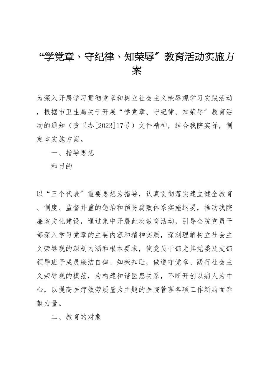 2023年学党章守纪律知荣辱教育活动实施方案 .doc_第1页