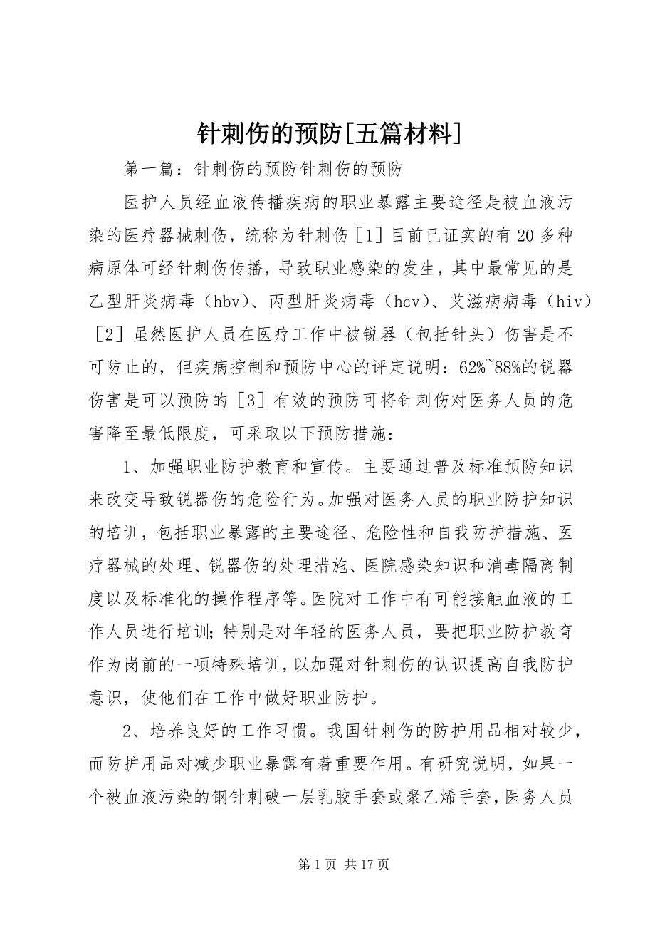 2023年针刺伤的预防五篇材料.docx_第1页