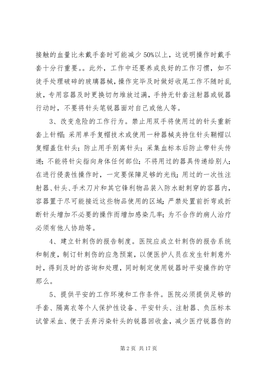 2023年针刺伤的预防五篇材料.docx_第2页