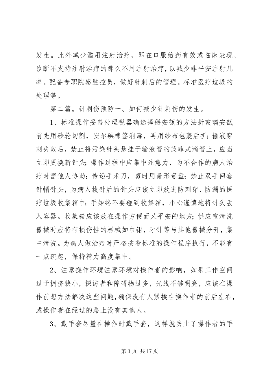 2023年针刺伤的预防五篇材料.docx_第3页