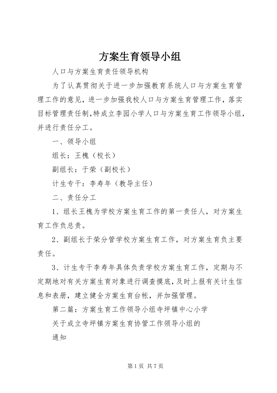 2023年计划生育领导小组.docx_第1页