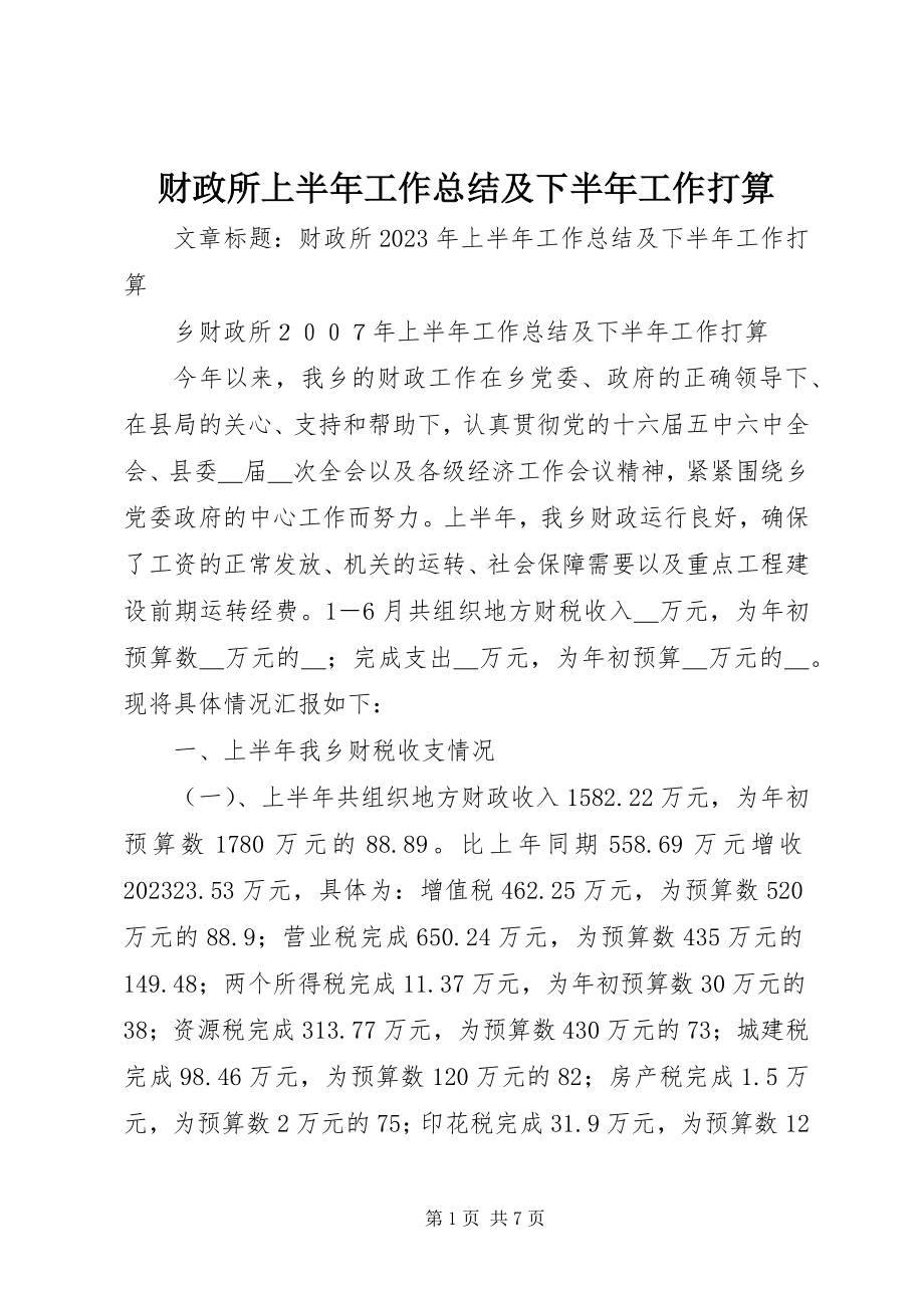 2023年财政所上半年工作总结及下半年工作打算.docx_第1页