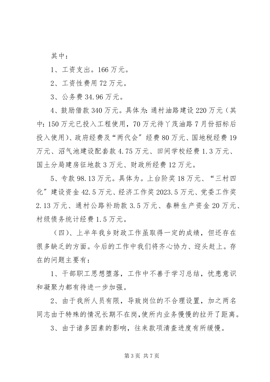 2023年财政所上半年工作总结及下半年工作打算.docx_第3页