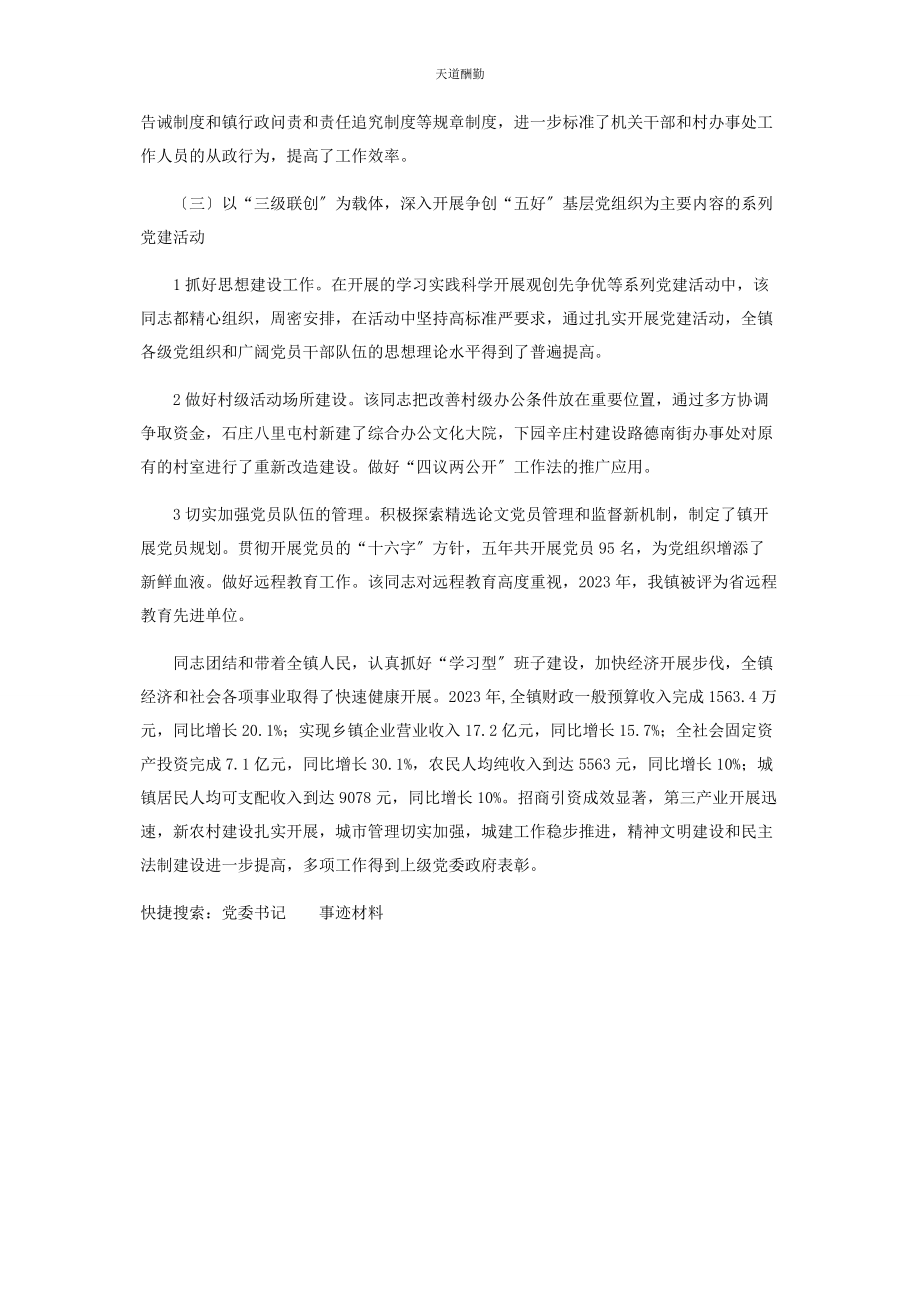 2023年党委书记工作事迹材料.docx_第2页