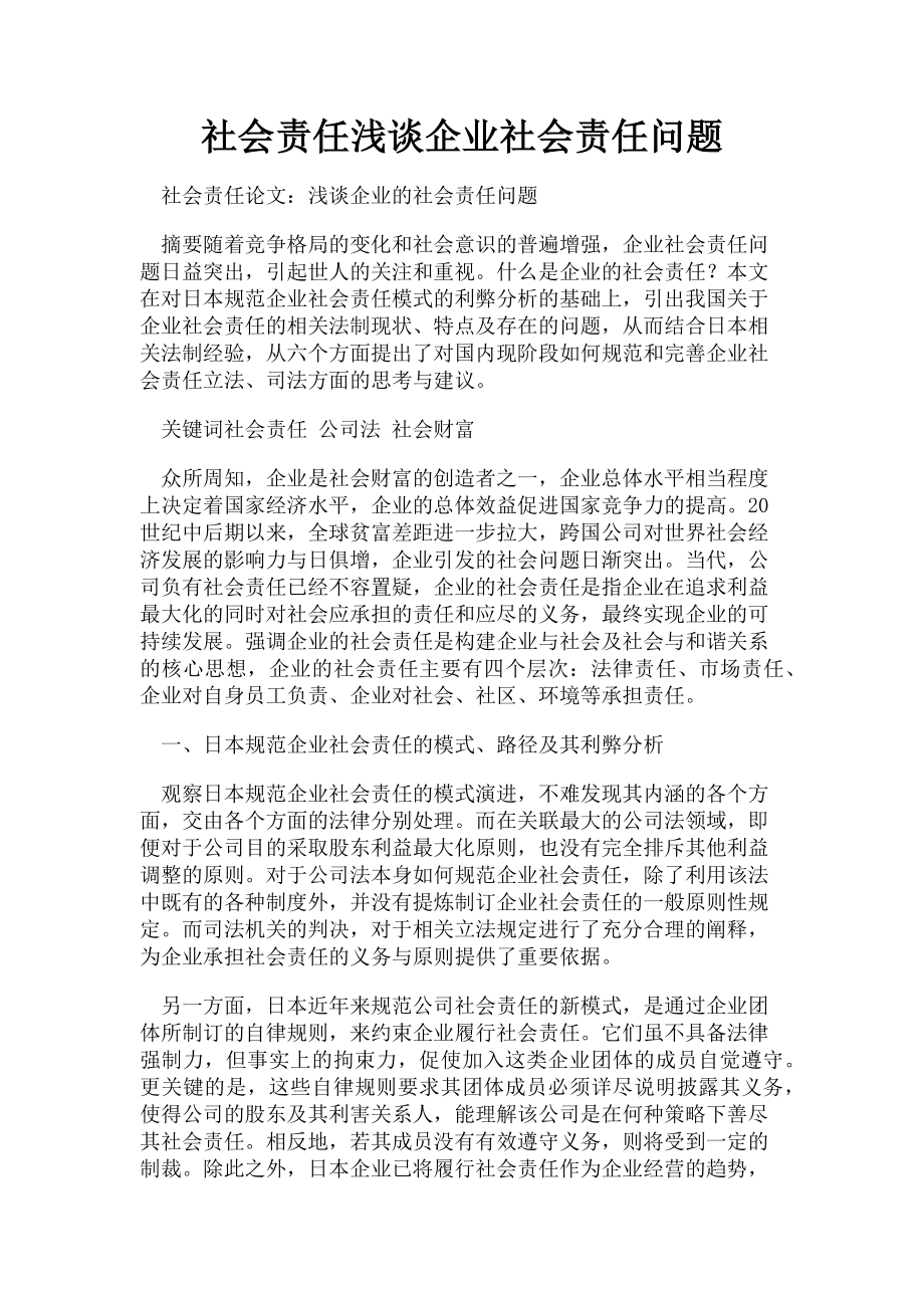 2023年社会责任浅谈企业社会责任问题.doc_第1页