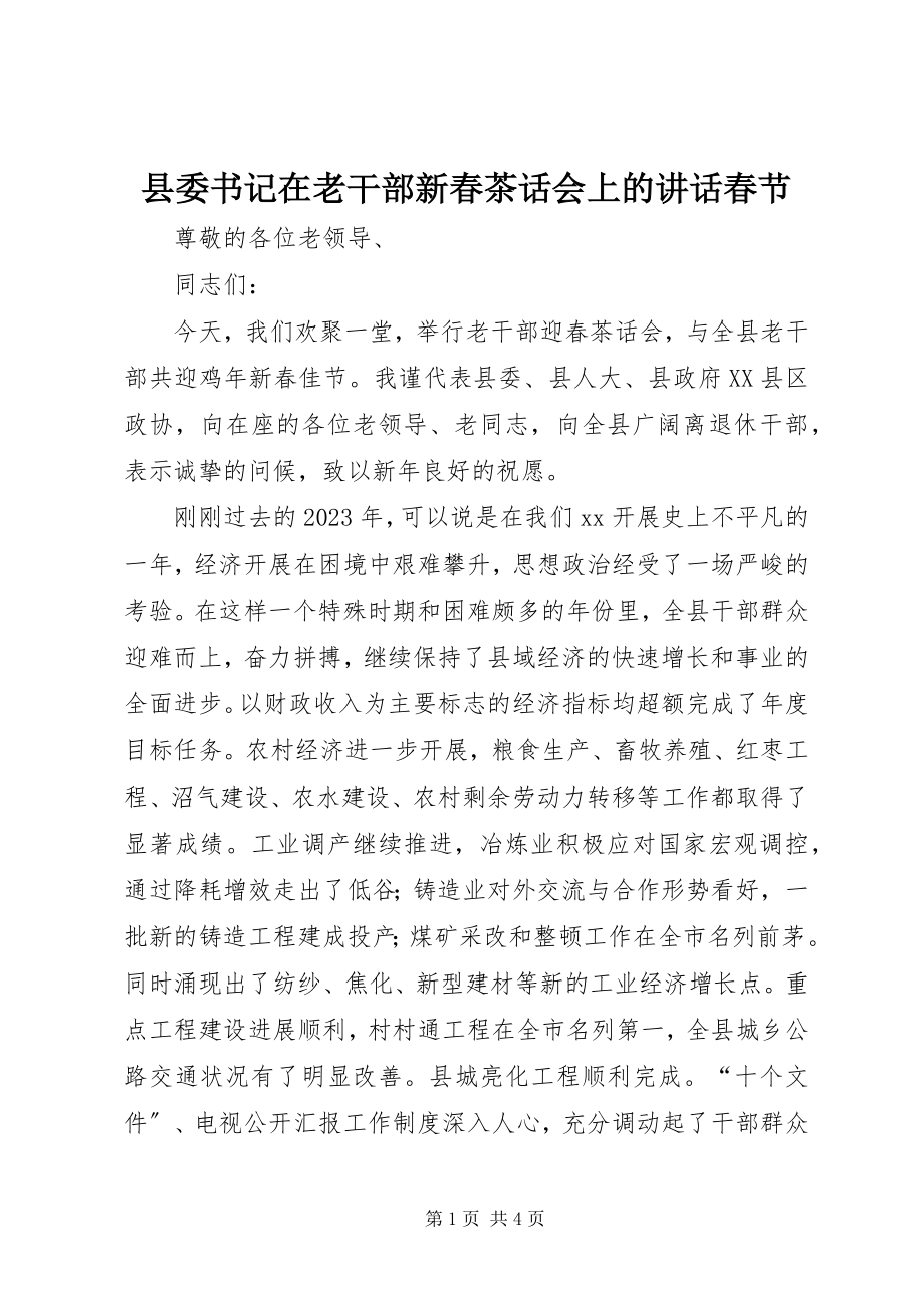 2023年县委书记在老干部新春茶话会上的致辞春节.docx_第1页