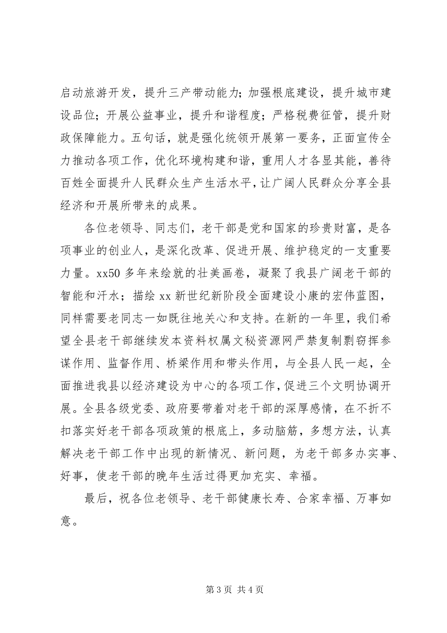 2023年县委书记在老干部新春茶话会上的致辞春节.docx_第3页