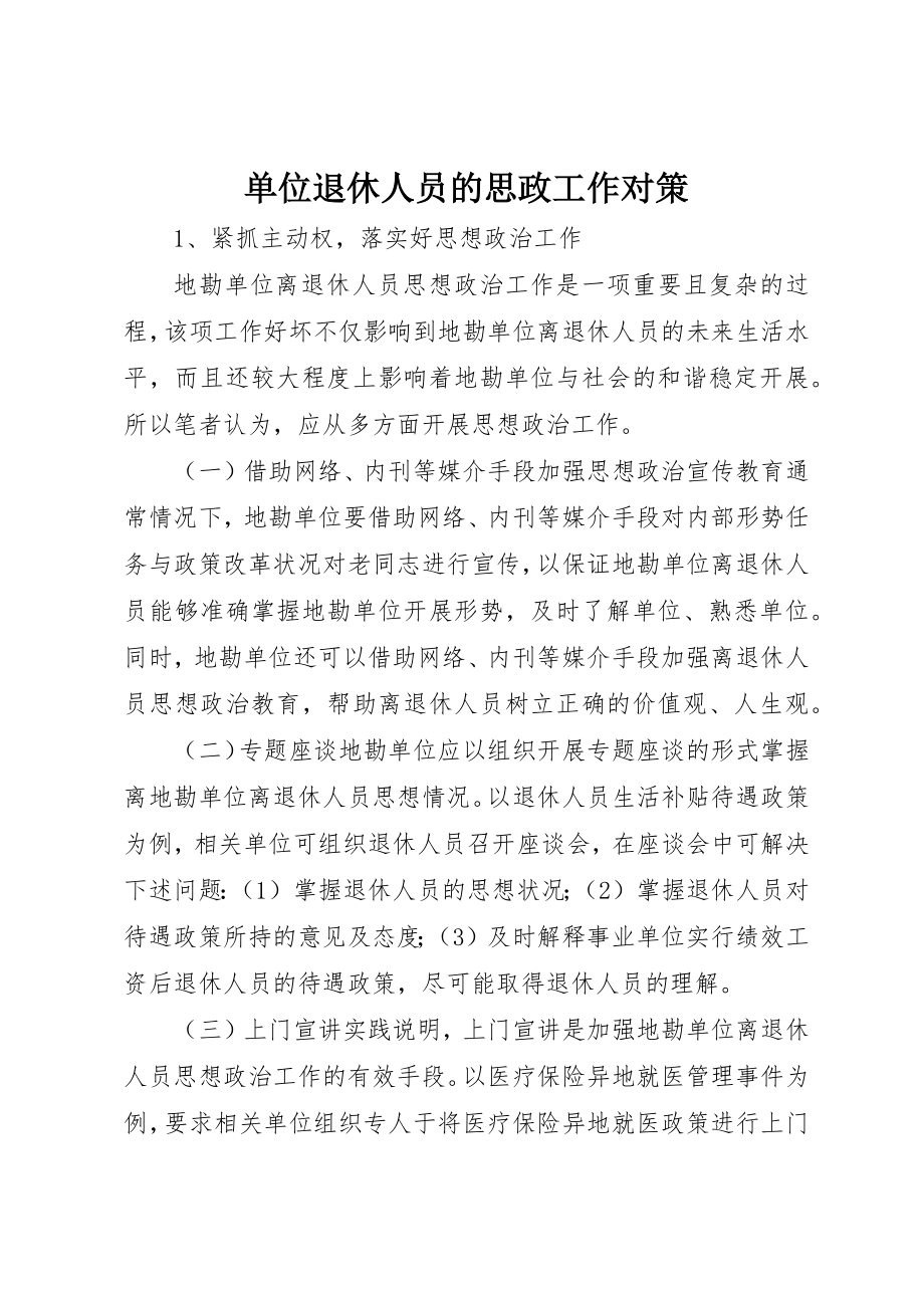 2023年单位退休人员的思政工作对策.docx_第1页