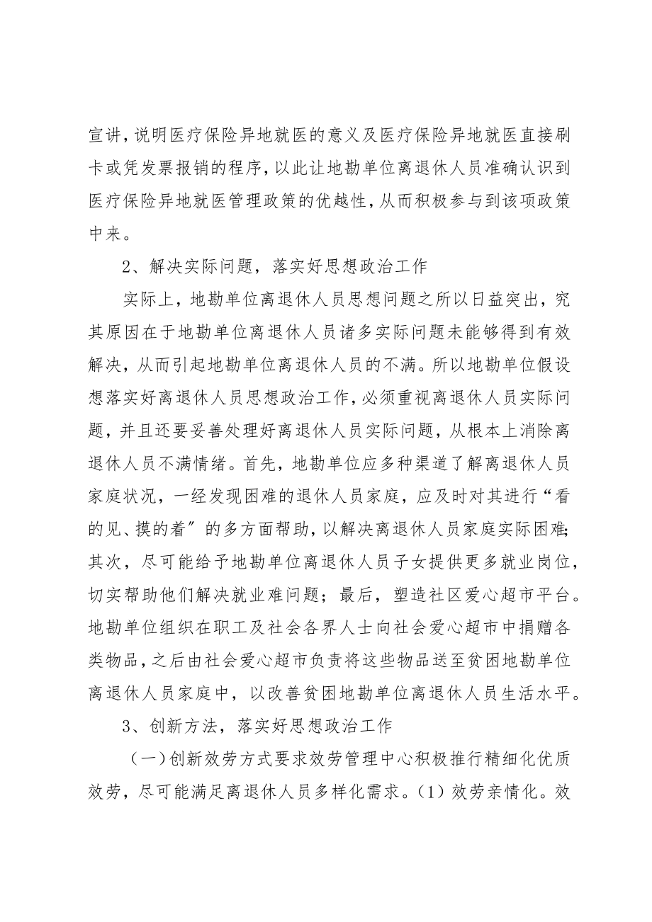 2023年单位退休人员的思政工作对策.docx_第2页