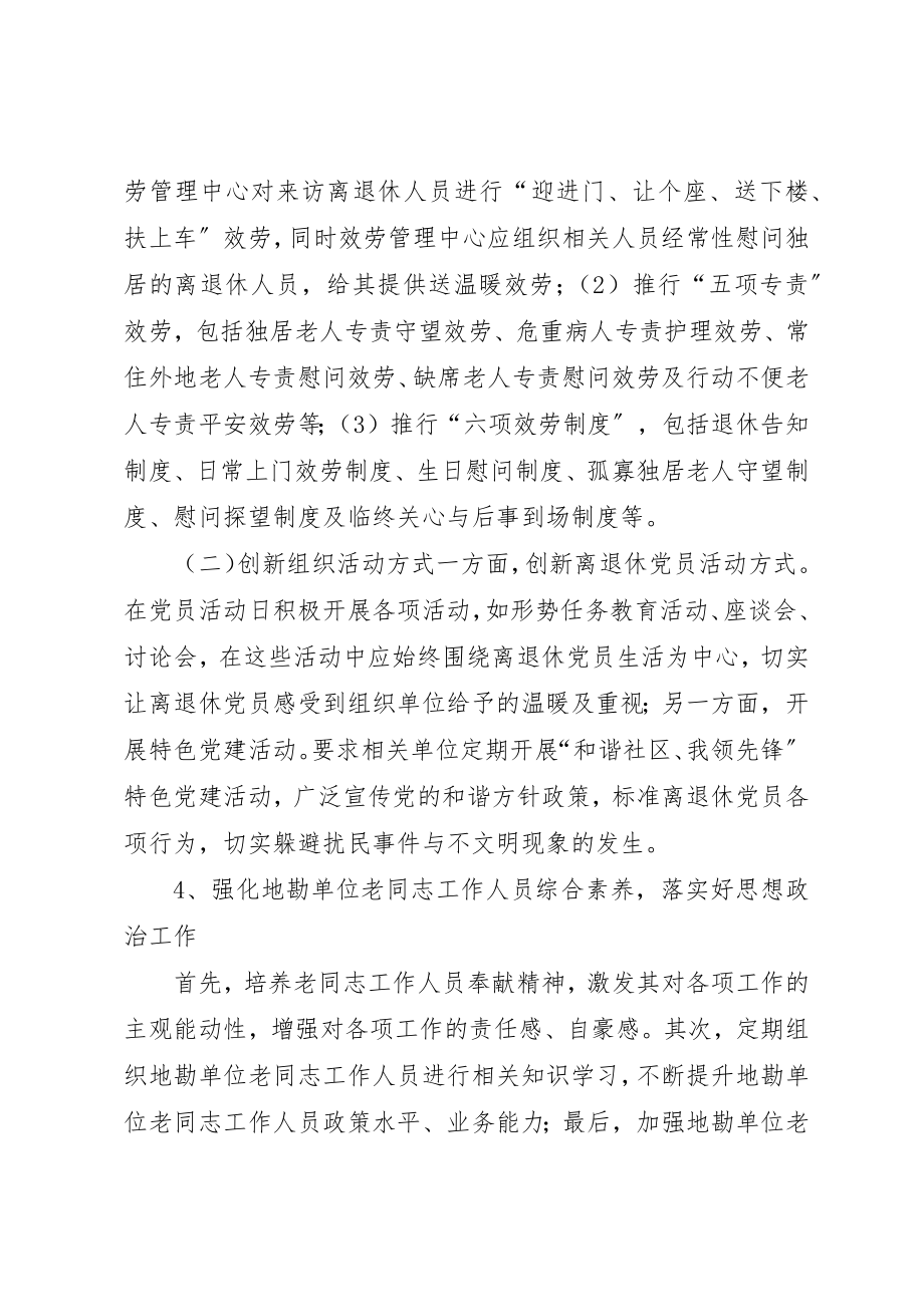 2023年单位退休人员的思政工作对策.docx_第3页