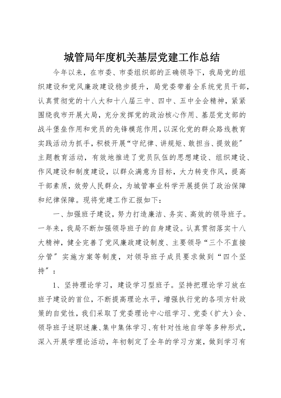 2023年城管局年度机关基层党建工作总结.docx_第1页