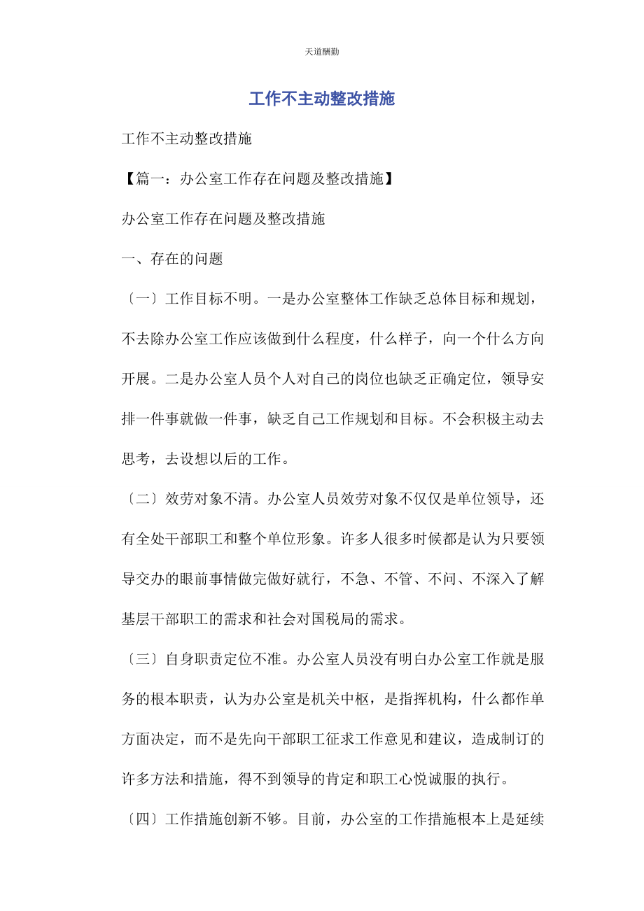 2023年工作不主动整改措施范文.docx_第1页