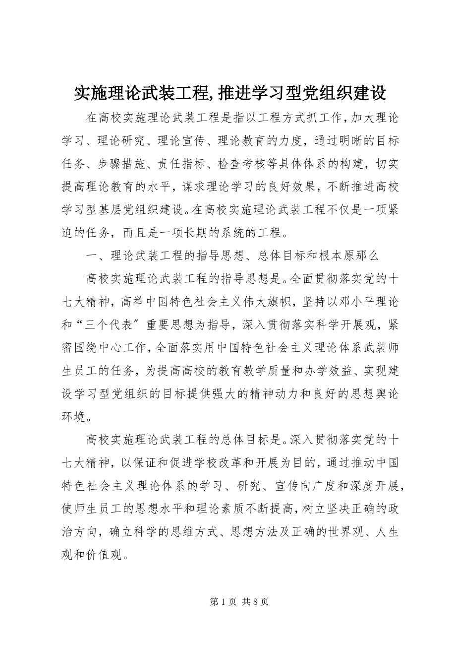 2023年实施理论武装工程推进学习型党组织建设.docx_第1页