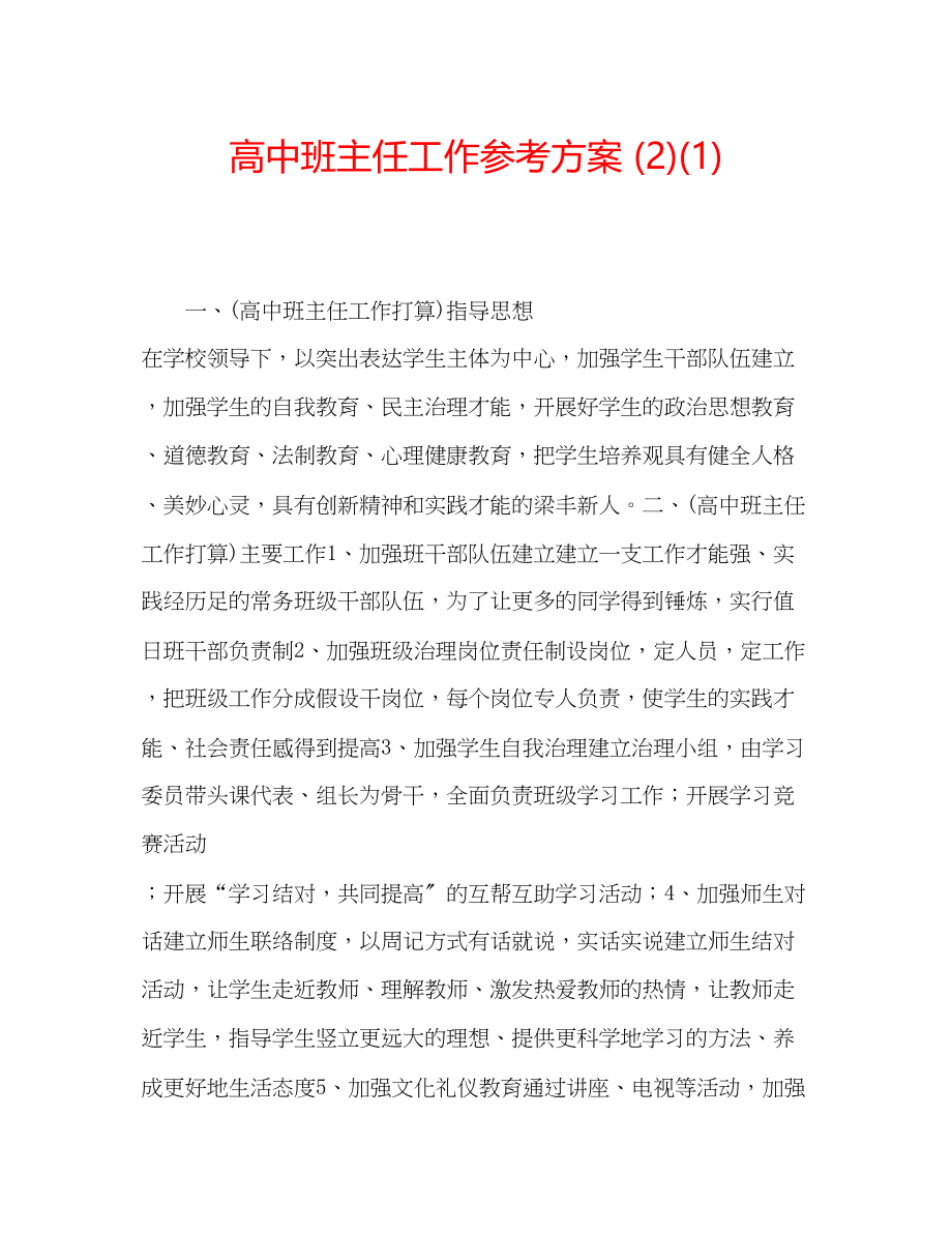 2023年高中班主任工作计划21.docx_第1页