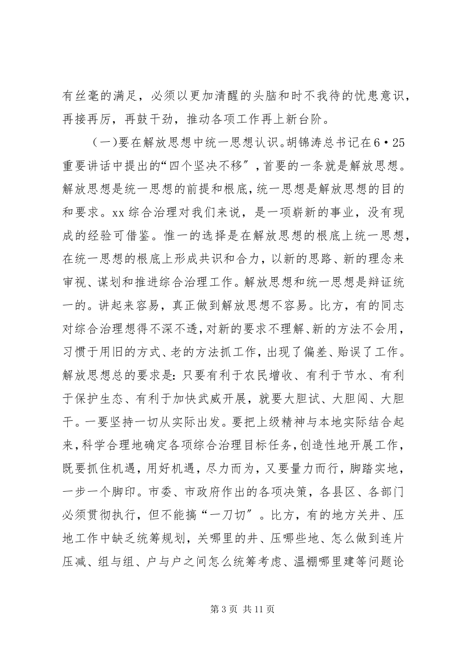 2023年市加快综合治理工作研讨会上的致辞.docx_第3页