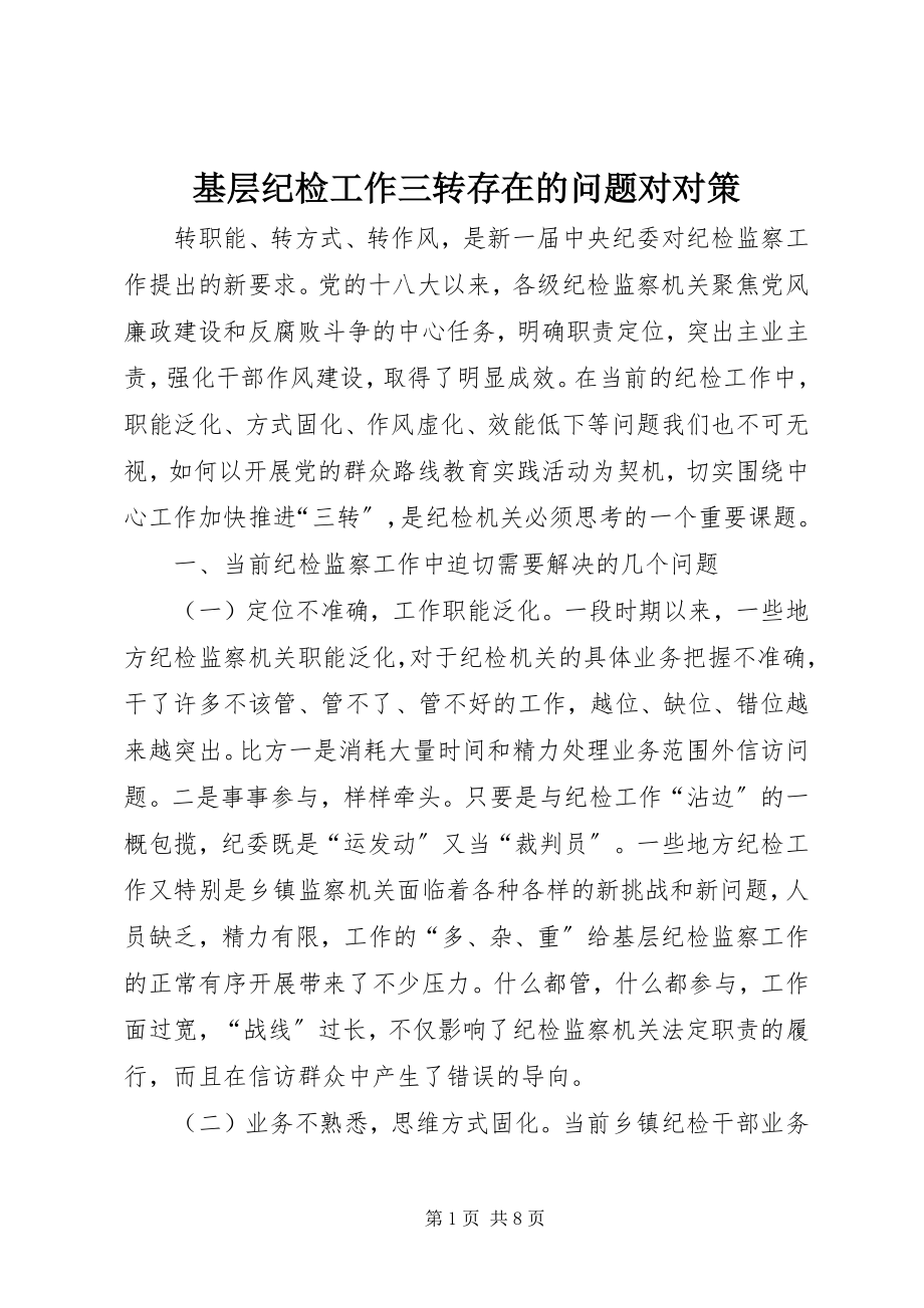 2023年基层纪检工作三转存在的问题对对策.docx_第1页