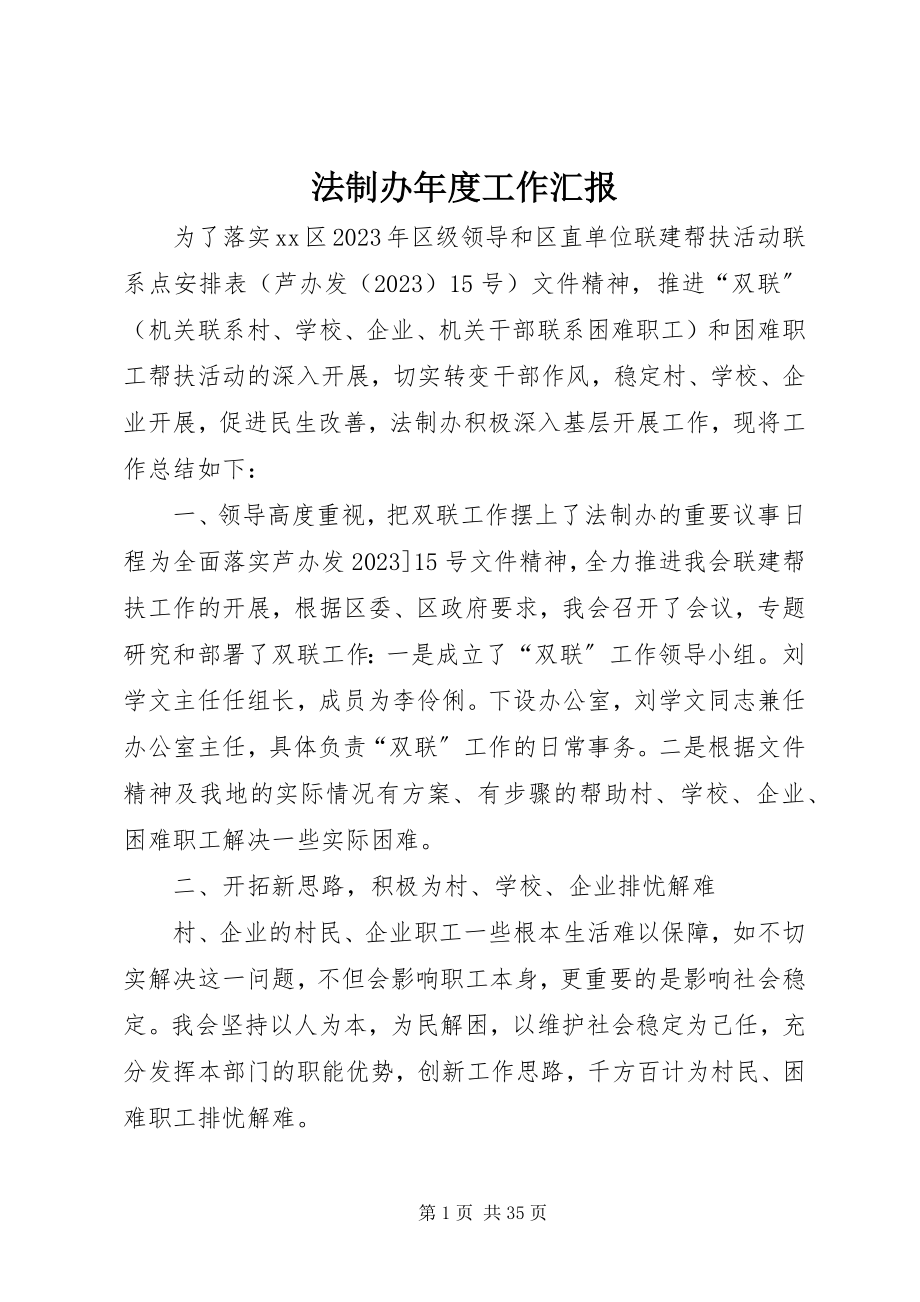 2023年法制办年度工作汇报.docx_第1页