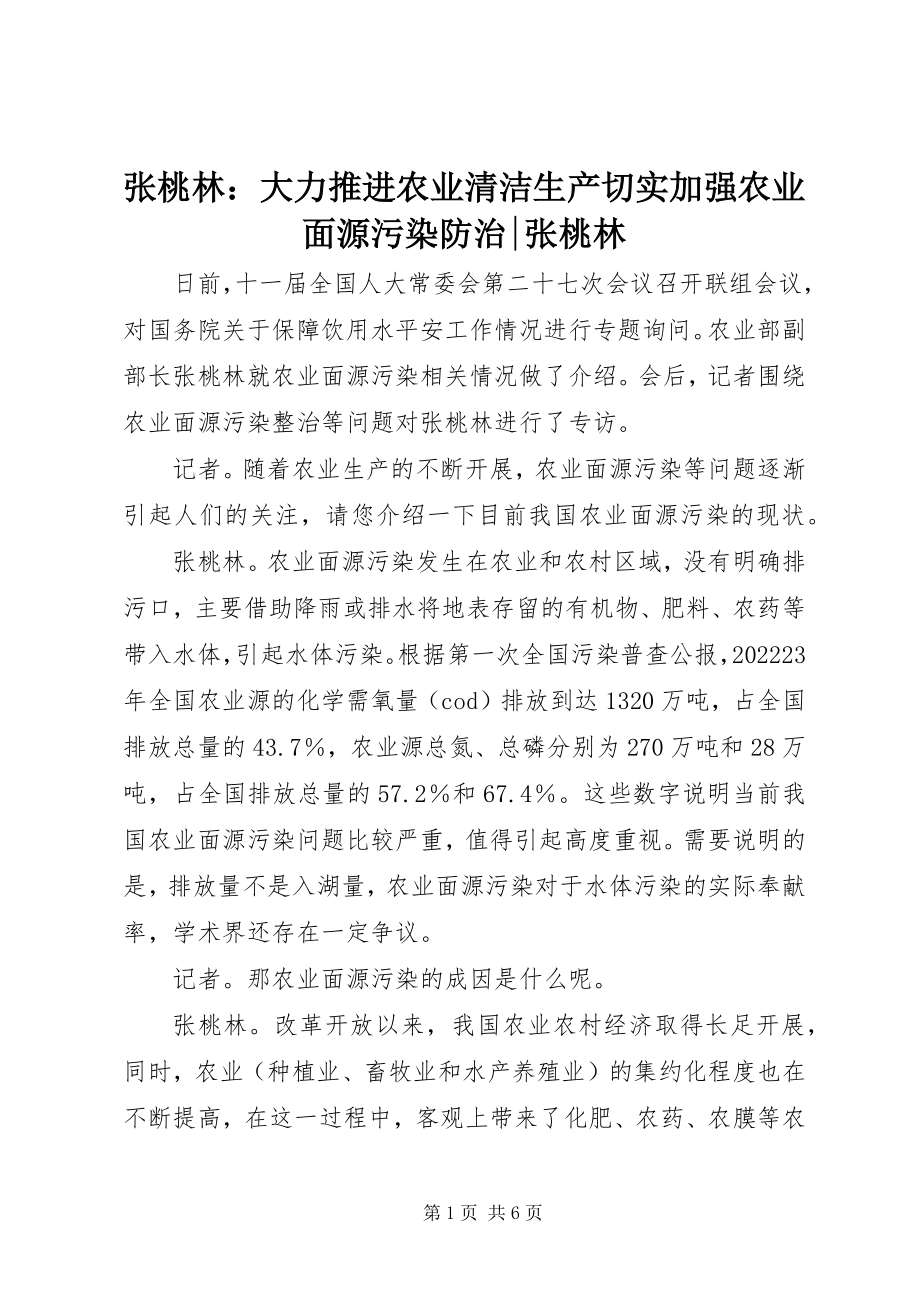 2023年张桃林大力推进农业清洁生产切实加强农业面源污染防治张桃林.docx_第1页