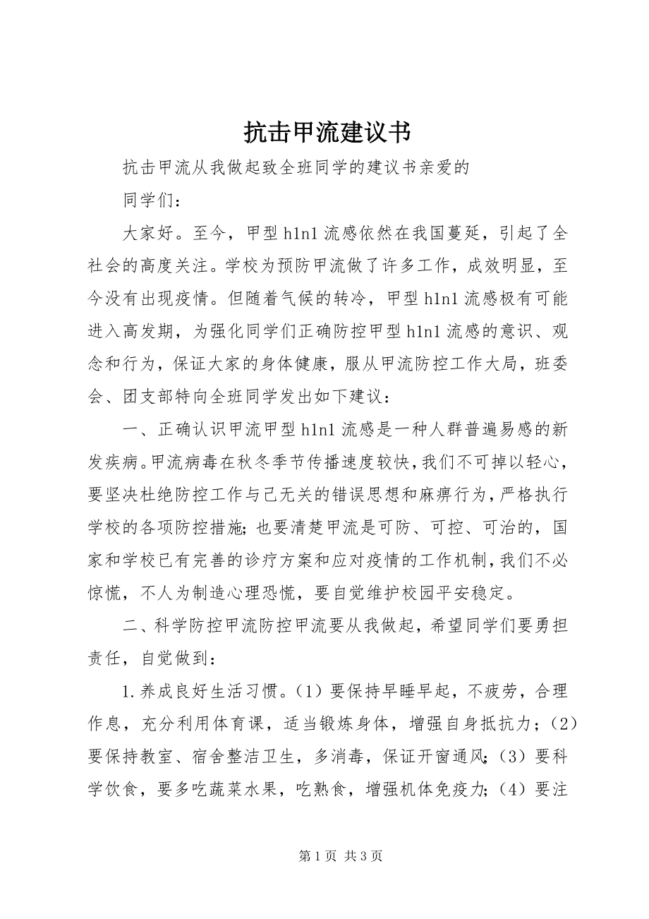 2023年抗击甲流倡议书.docx_第1页