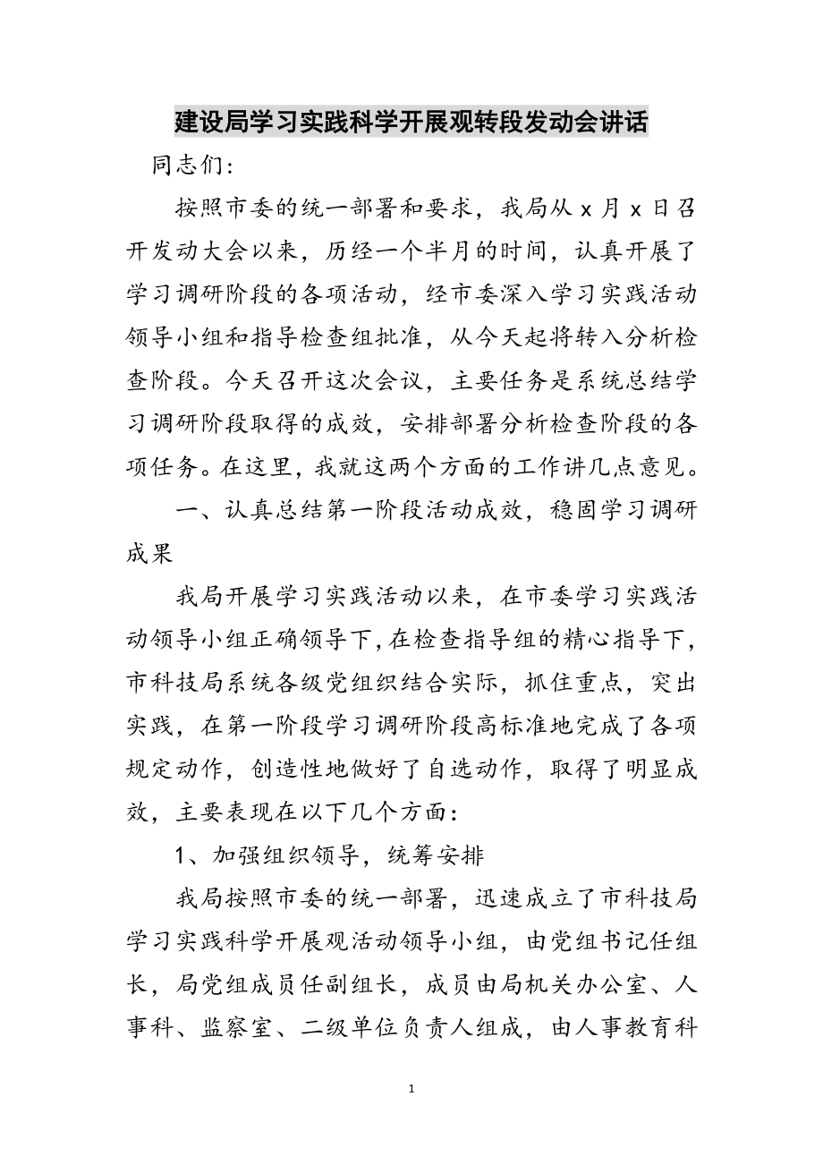 2023年建设局学习实践科学发展观转段动员会讲话范文.doc_第1页