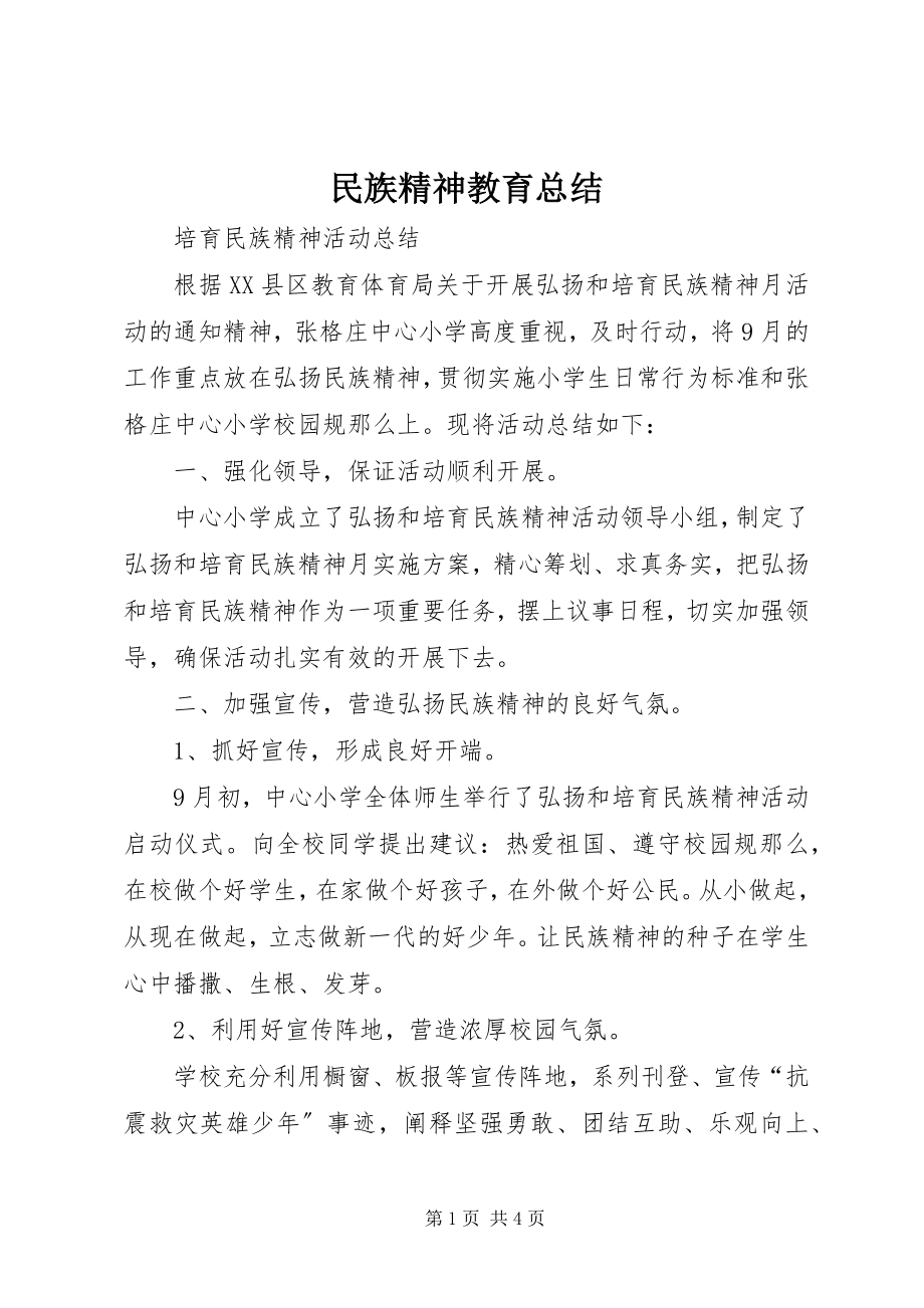 2023年民族精神教育总结.docx_第1页