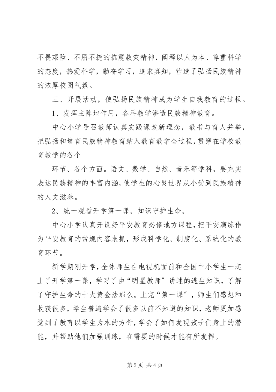 2023年民族精神教育总结.docx_第2页