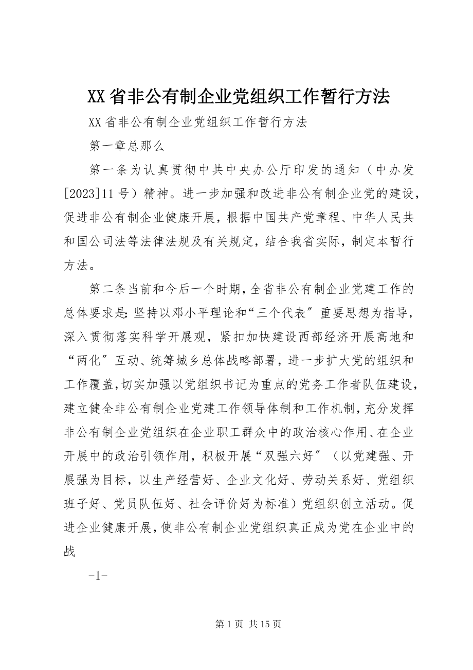 2023年XX省非公有制企业党组织工作暂行办法.docx_第1页