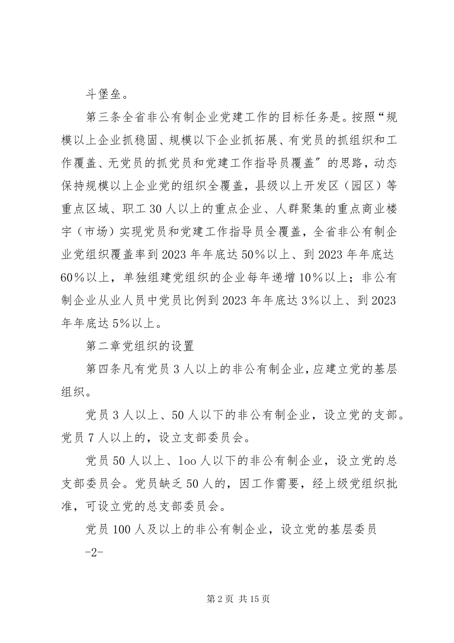 2023年XX省非公有制企业党组织工作暂行办法.docx_第2页