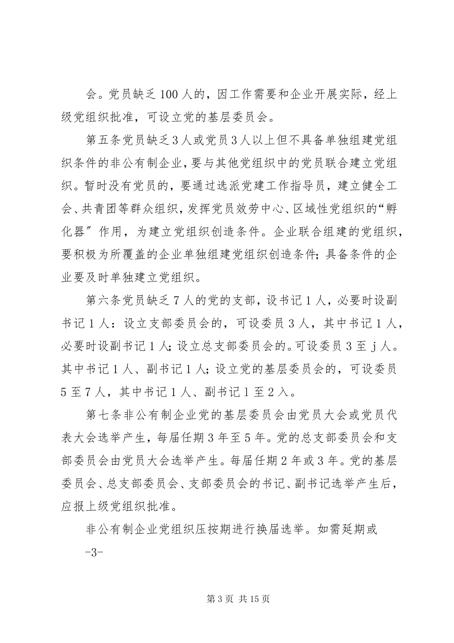 2023年XX省非公有制企业党组织工作暂行办法.docx_第3页