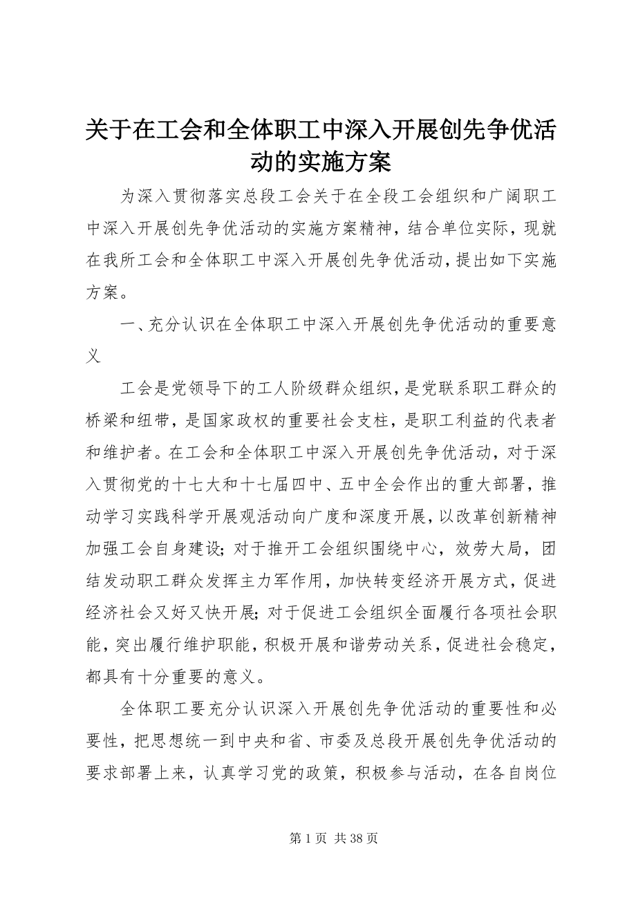 2023年在工会和全体职工中深入开展创先争优活动的实施方案.docx_第1页