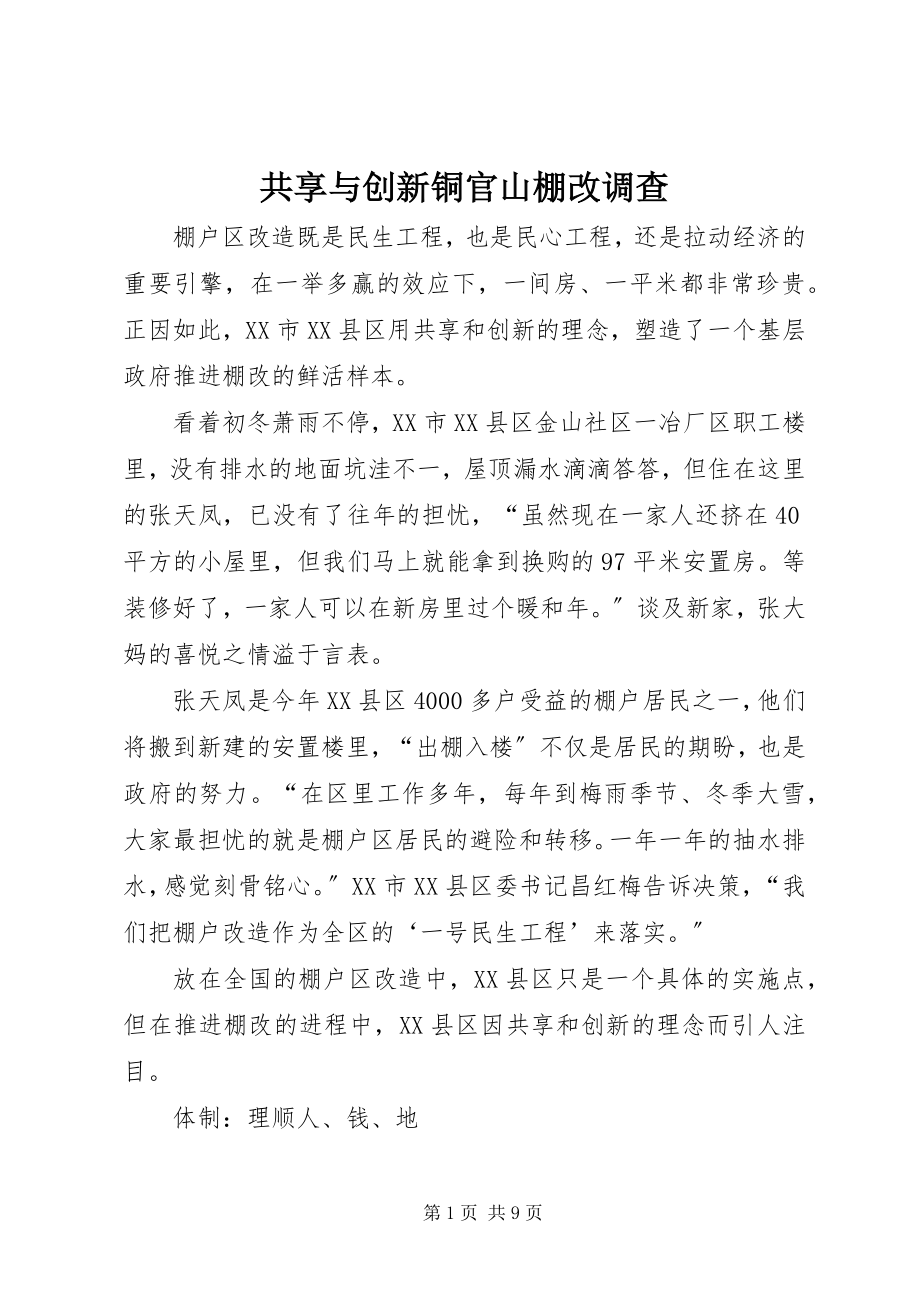 2023年共享与创新铜官山棚改调查.docx_第1页