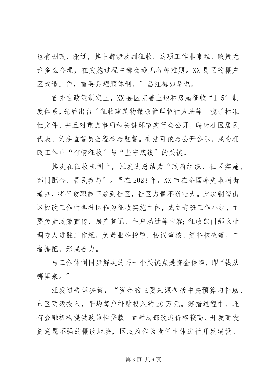 2023年共享与创新铜官山棚改调查.docx_第3页