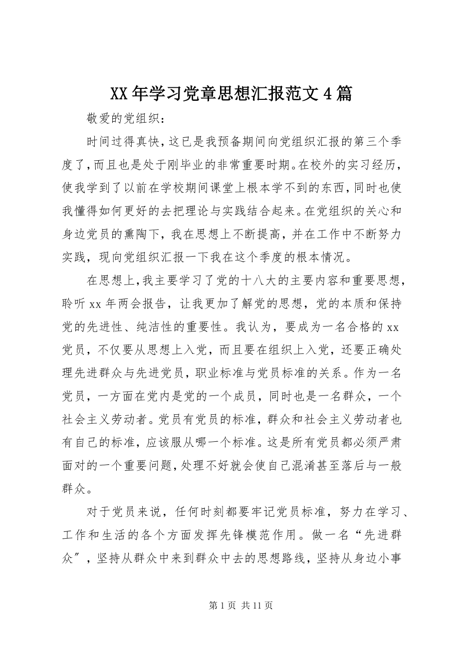 2023年学习党章思想汇报4篇.docx_第1页