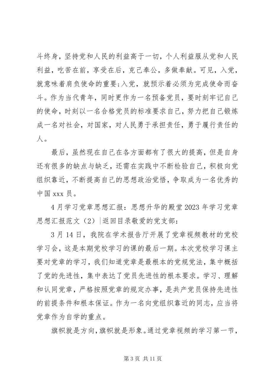 2023年学习党章思想汇报4篇.docx_第3页