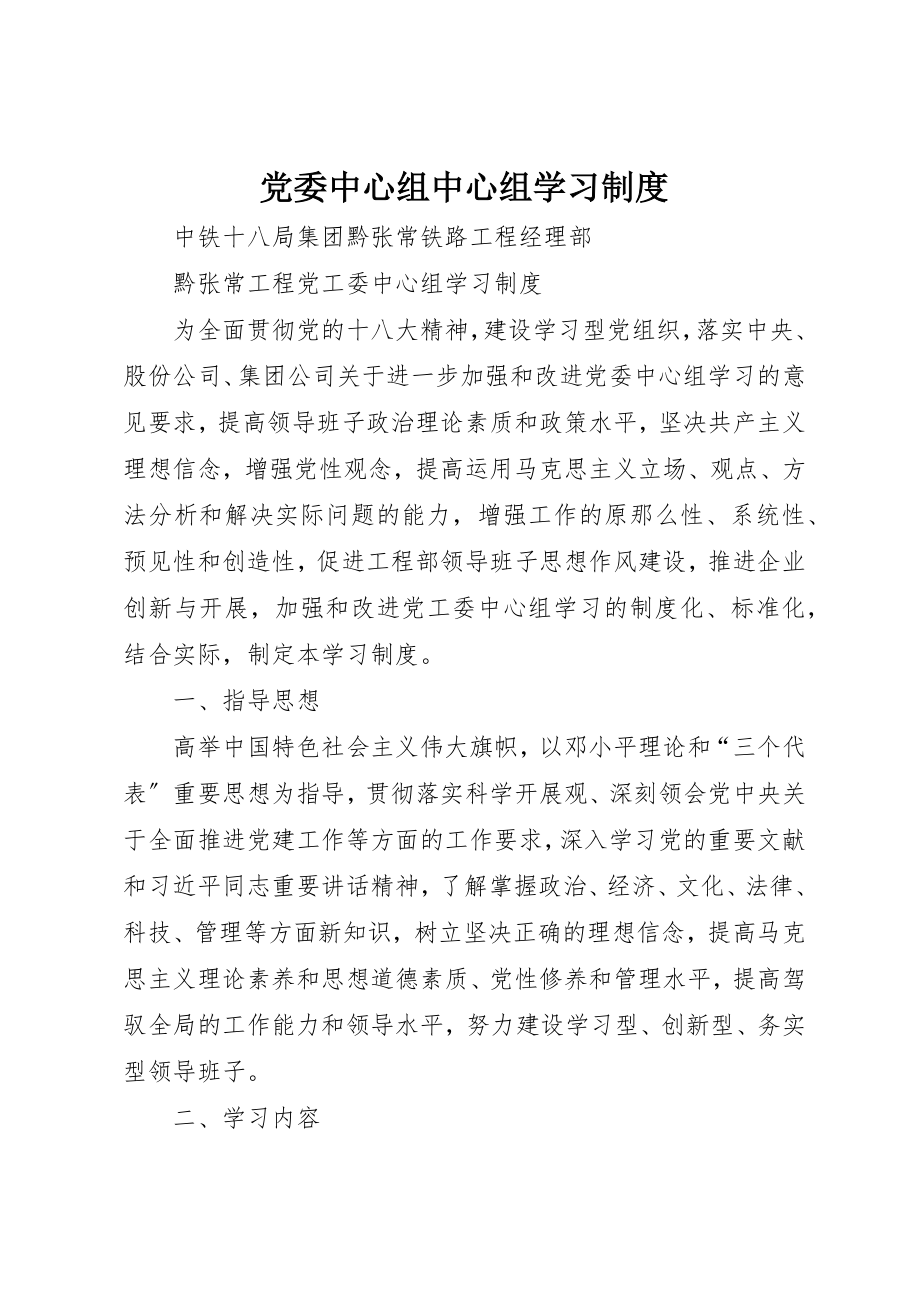 2023年党委中心组中心组学习制度.docx_第1页