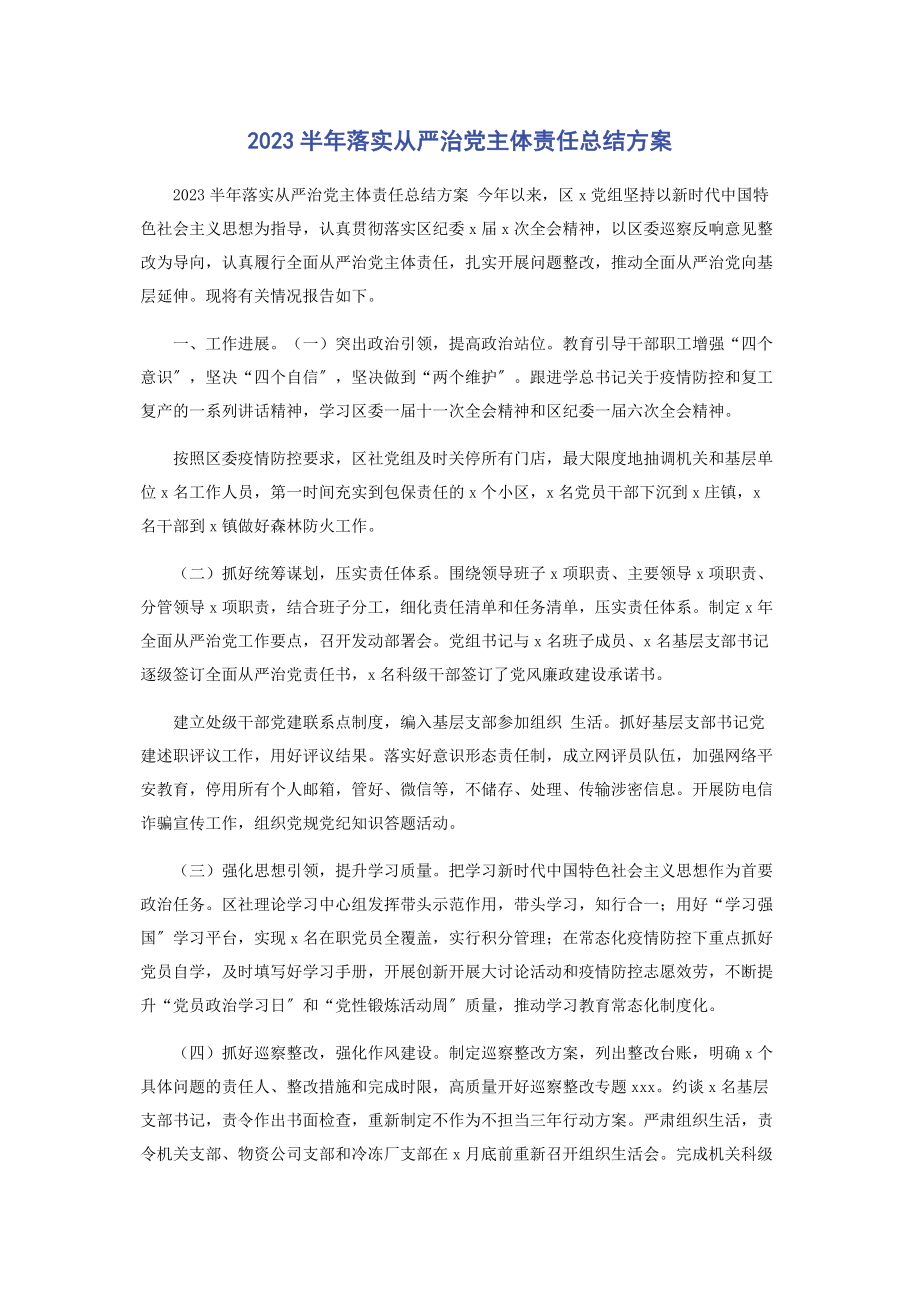 2023年半年落实从严治党主体责任总结计划.docx_第1页