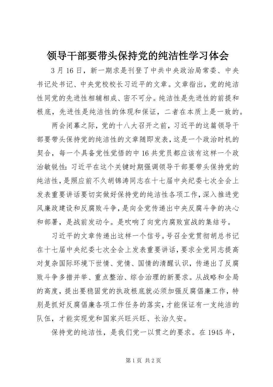 2023年《领导干部要带头保持党的纯洁性》学习体会.docx_第1页