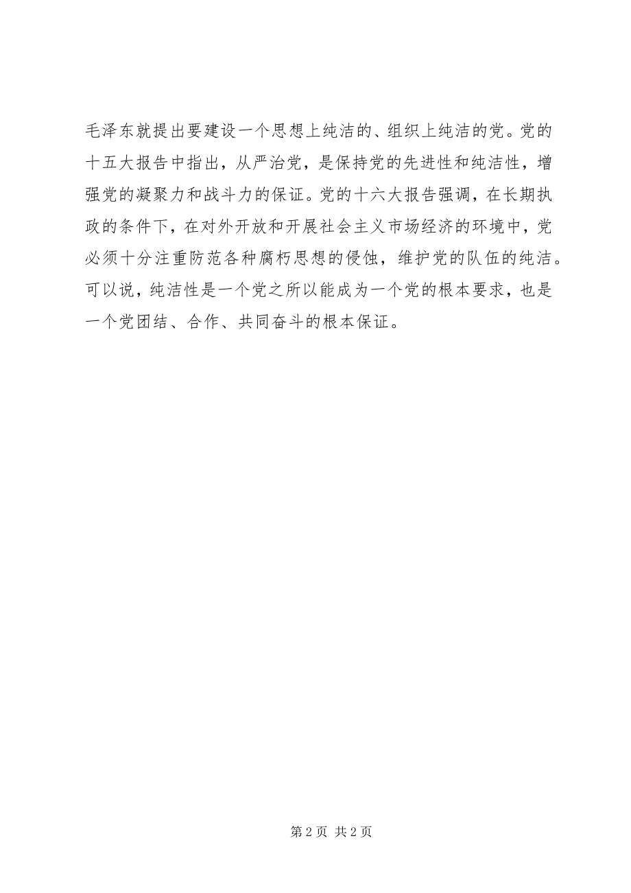 2023年《领导干部要带头保持党的纯洁性》学习体会.docx_第2页