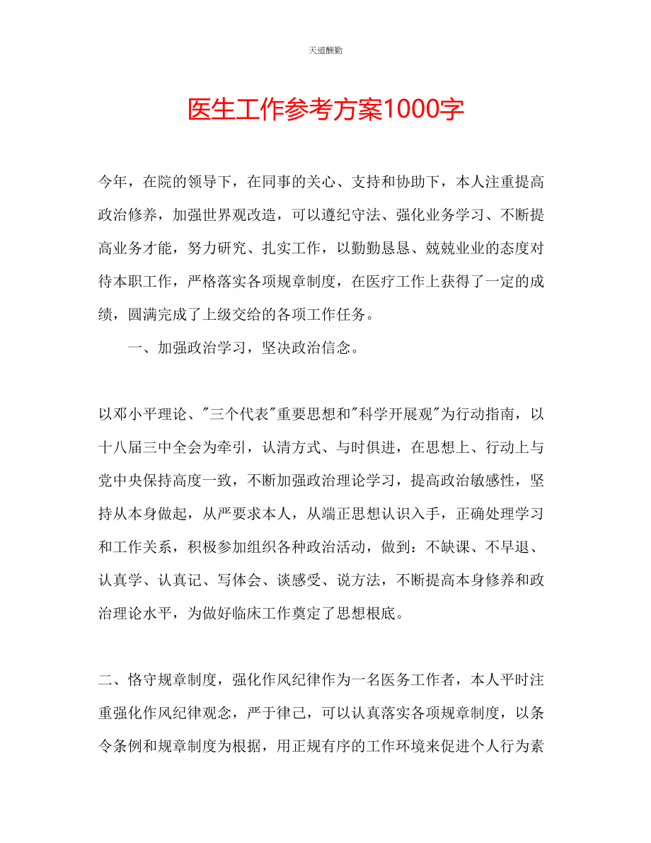 2023年医生工作计划1000字.docx_第1页