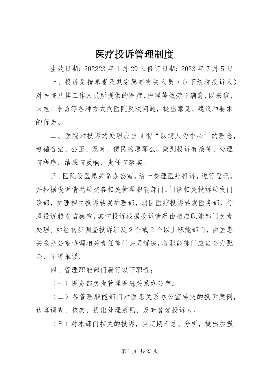 2023年医疗投诉管理制度.docx_第1页