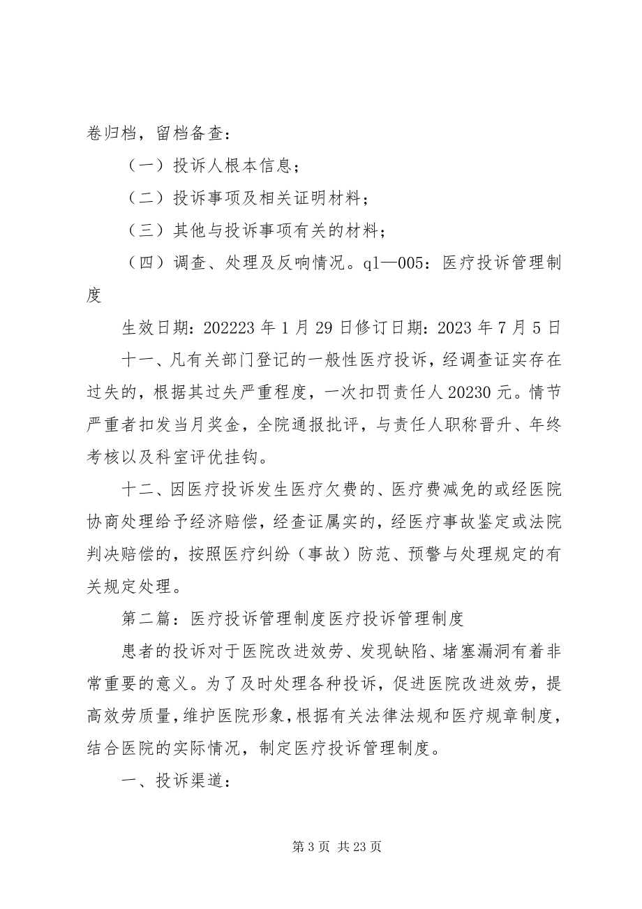 2023年医疗投诉管理制度.docx_第3页