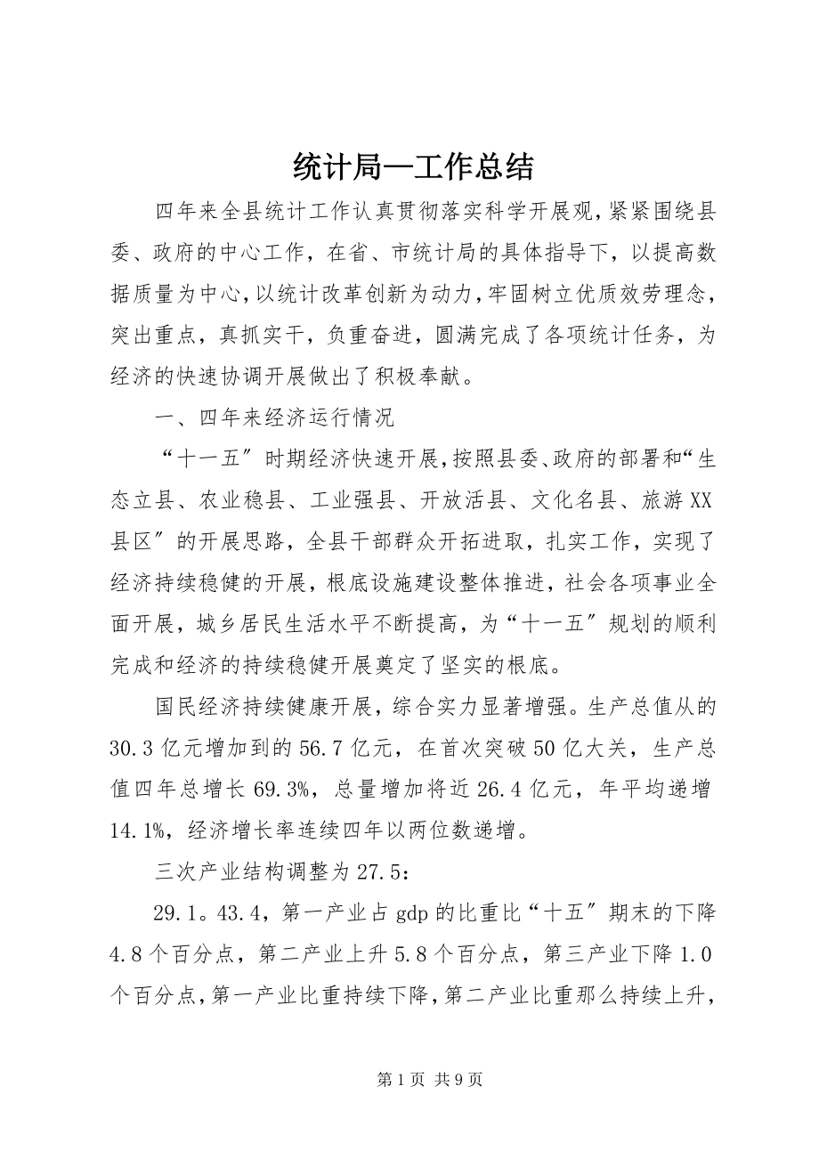 2023年统计局工作总结5.docx_第1页