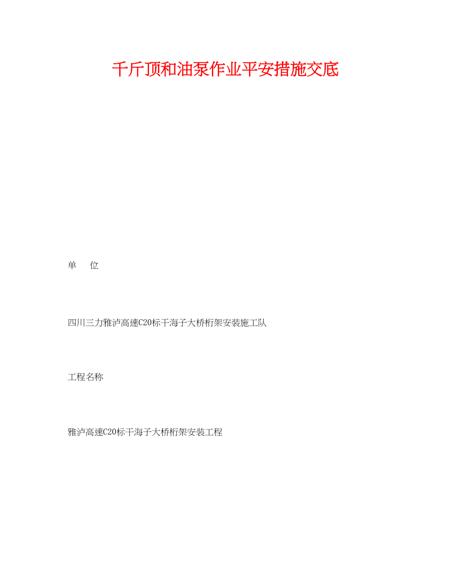 2023年《管理资料技术交底》之千斤顶和油泵作业安全措施交底.docx_第1页