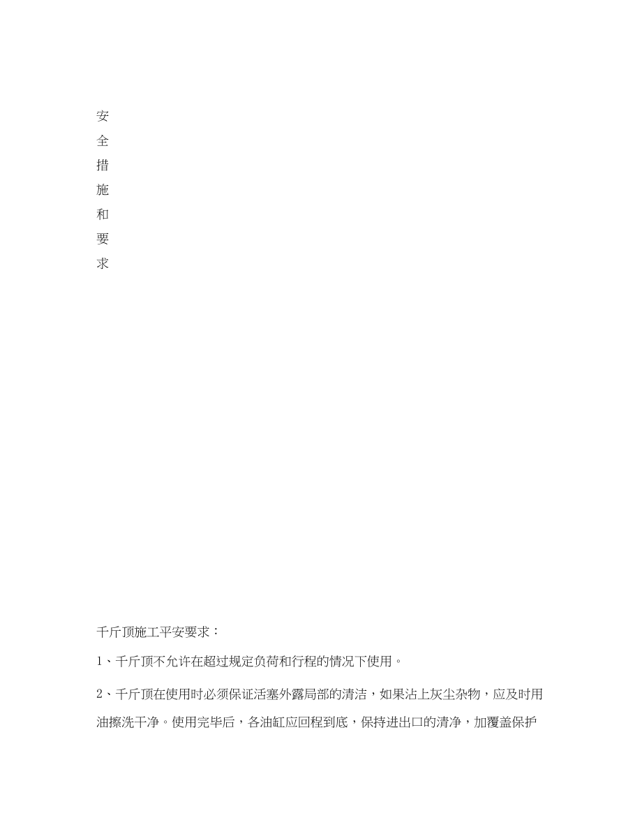 2023年《管理资料技术交底》之千斤顶和油泵作业安全措施交底.docx_第3页